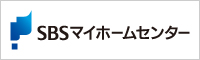 静岡県内の総合住宅展示場「SBSマイホームセンター」