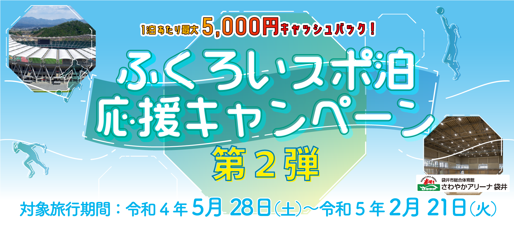 ふくろいスポ泊応援キャンペーン