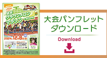 大会パンフレットダウンロード